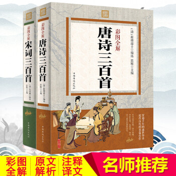 彩圖全解唐詩三百首
