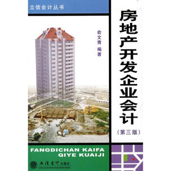 房地產(chǎn)開發(fā)企業(yè)會(huì)計(jì) 房地產(chǎn)開發(fā)企業(yè)會(huì)計(jì)