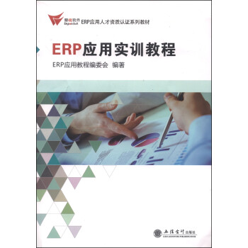 ERP應用實訓教程