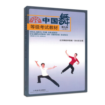中國舞等級(jí)考試教材