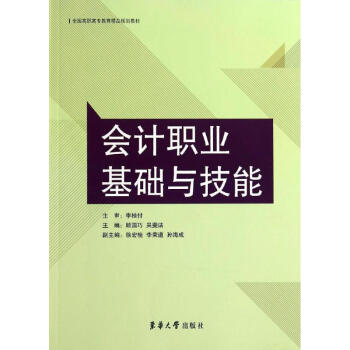會(huì)計(jì)職業(yè)基礎(chǔ)與技能 會(huì)計(jì)職業(yè)基礎(chǔ)與技能