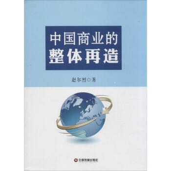 中國商業(yè)的整體再造