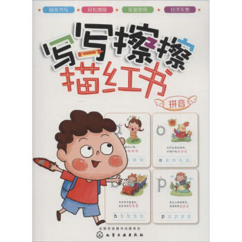 寫寫擦擦描紅書拼音