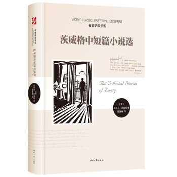 茨威格中短篇小說(shuō)選