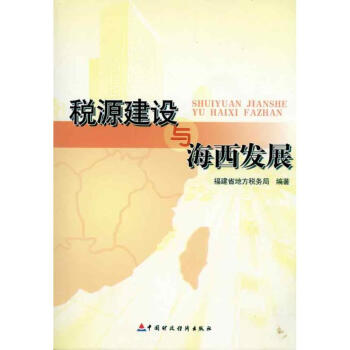 稅源建設(shè)與海西發(fā)展 稅源建設(shè)與海西發(fā)展