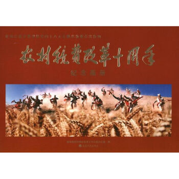 農(nóng)村稅費(fèi)改革十周年 農(nóng)村稅費(fèi)改革十周年