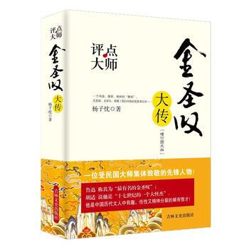 評(píng)點(diǎn)大師金圣嘆大傳 評(píng)點(diǎn)大師金圣嘆大傳