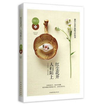 紅塵花開，人歸陌上