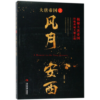 大唐帝國之風(fēng)月安西 大唐帝國之風(fēng)月安西