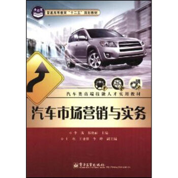 汽車市場營銷與實務(wù) 汽車市場營銷與實務(wù)
