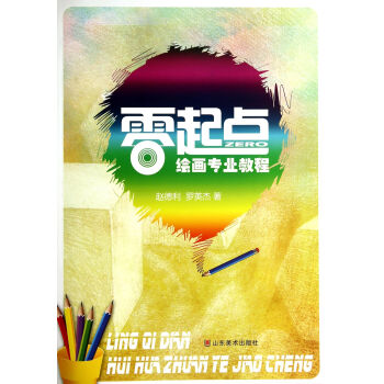 零起點繪畫專業(yè)教程 零起點繪畫專業(yè)教程