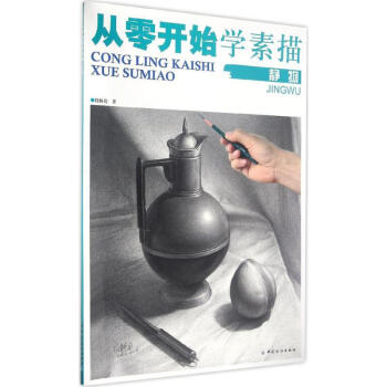 從零開始學(xué)素描靜物 從零開始學(xué)素描靜物