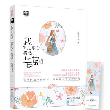 我無(wú)法學(xué)會(huì)與你告別