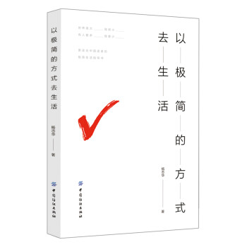 以極簡(jiǎn)的方式去生活