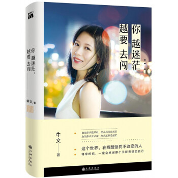 你越迷茫，越要去闖