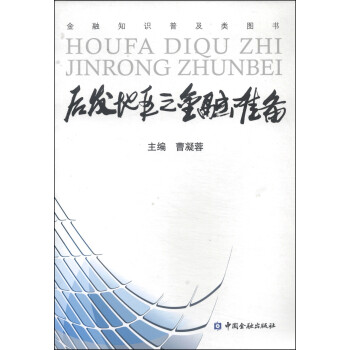 后發(fā)地區(qū)之金融準備 后發(fā)地區(qū)之金融準備