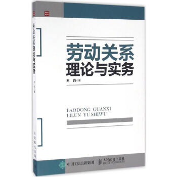 勞動關(guān)系理論與實(shí)務(wù) 勞動關(guān)系理論與實(shí)務(wù)