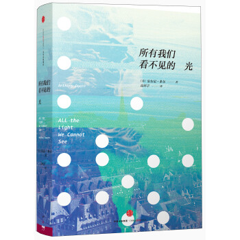所有我們看不見(jiàn)的光 所有我們看不見(jiàn)的光