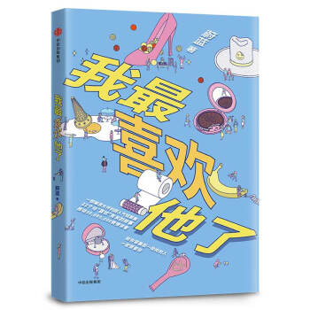 我最喜歡他了蔚藍著