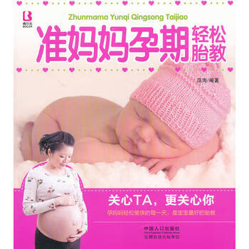 準(zhǔn)媽媽孕期輕松胎教 準(zhǔn)媽媽孕期輕松胎教