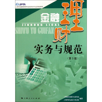 金融理財實(shí)務(wù)與規(guī)范 金融理財實(shí)務(wù)與規(guī)范