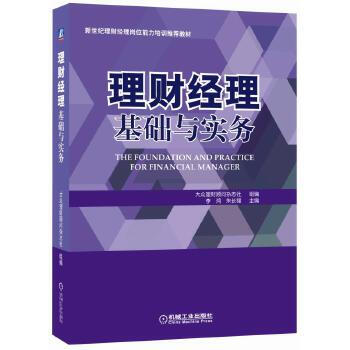 理財經(jīng)理基礎(chǔ)與實務(wù)