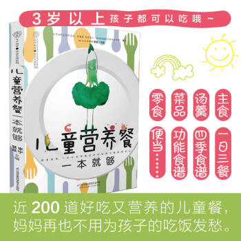兒童營養(yǎng)餐一本就夠 兒童營養(yǎng)餐一本就夠