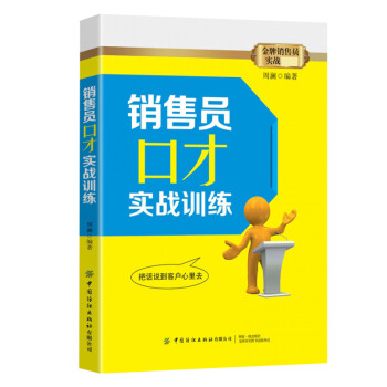 銷(xiāo)售員口才實(shí)戰(zhàn)訓(xùn)練 銷(xiāo)售員口才實(shí)戰(zhàn)訓(xùn)練