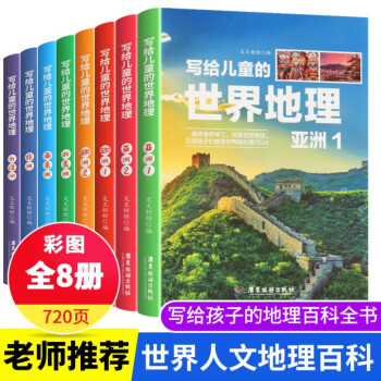 寫(xiě)給兒童的世界地理 寫(xiě)給兒童的世界地理