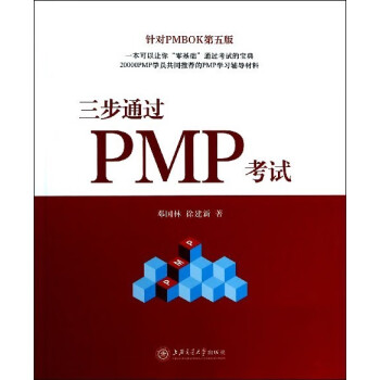 三步通過(guò)PMP考試 三步通過(guò)PMP考試