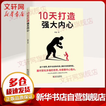 10天打造強大內(nèi)心 10天打造強大內(nèi)心