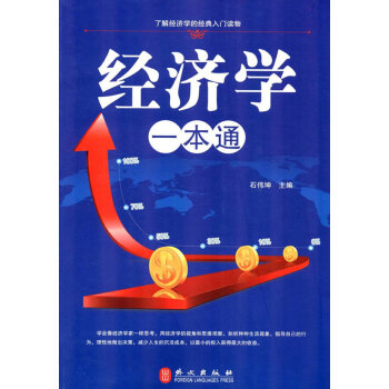 經(jīng)濟學一本通大全集 經(jīng)濟學一本通大全集