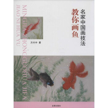 教你畫(huà)魚(yú)方興中書(shū)籍 教你畫(huà)魚(yú)方興中書(shū)籍