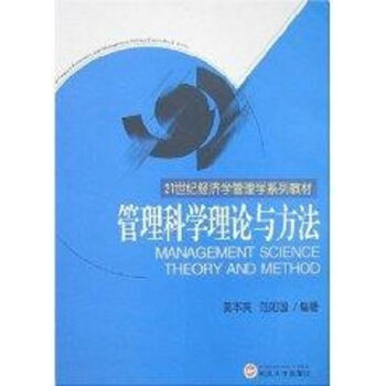 管理科學(xué)理論與方法