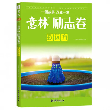 意林勵(lì)志卷·致遠(yuǎn)方 意林勵(lì)志卷·致遠(yuǎn)方