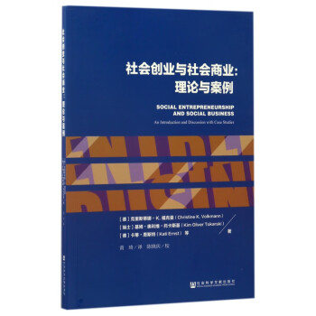 社會創業與社會商業