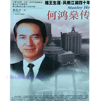 何鴻燊傳.。祝春亭