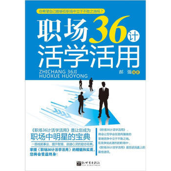 職場(chǎng)36計(jì)活學(xué)活用