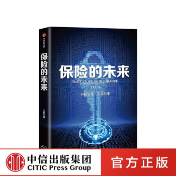 保險(xiǎn)的未來王和圖書 保險(xiǎn)的未來王和圖書