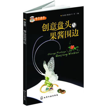 創(chuàng)意盤頭與果醬圍邊 創(chuàng)意盤頭與果醬圍邊