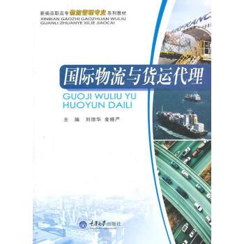 國際物流與貨運(yùn)代理 國際物流與貨運(yùn)代理