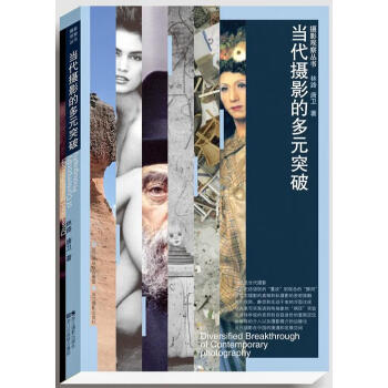 當(dāng)代攝影的多元突破 當(dāng)代攝影的多元突破
