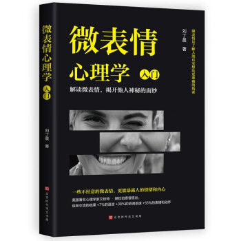微表情心理學(xué):入門 微表情心理學(xué):入門