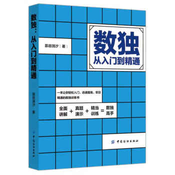 數(shù)獨(dú):從入門到精通 數(shù)獨(dú):從入門到精通