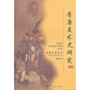 晉唐美術(shù)史研究十論 晉唐美術(shù)史研究十論