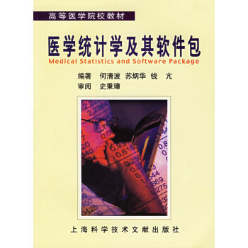 醫(yī)學(xué)統(tǒng)計及其軟件包 醫(yī)學(xué)統(tǒng)計及其軟件包