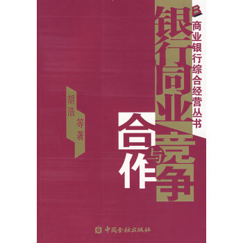 銀行同業(yè)競(jìng)爭(zhēng)與合作 銀行同業(yè)競(jìng)爭(zhēng)與合作