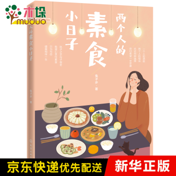 兩個(gè)人的素食小日子 兩個(gè)人的素食小日子