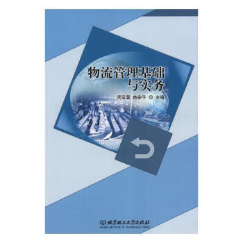物流管理基礎與實務 物流管理基礎與實務