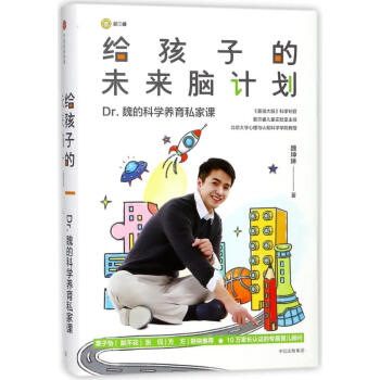 給孩子的未來(lái)腦計(jì)劃 給孩子的未來(lái)腦計(jì)劃